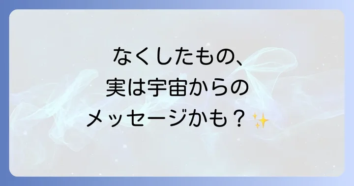 無くしたものが出てくるスピリチュアルな意味とは?