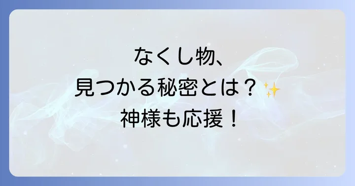 なくしたものが見つかるご利益で知られる神社