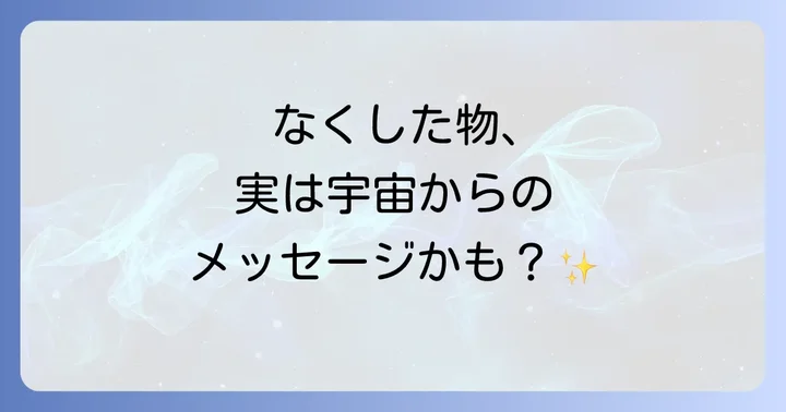 なくしたものが見つからない時のスピリチュアルな対処法