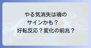突然やる気がなくなるスピリチュアルな意味とは?好転反応や変化の前兆を徹底解説