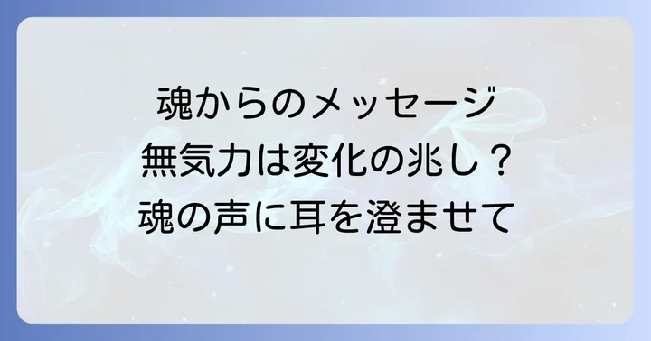 突然やる気がなくなるスピリチュアルな理由とは？魂からのメッセージを読み解く