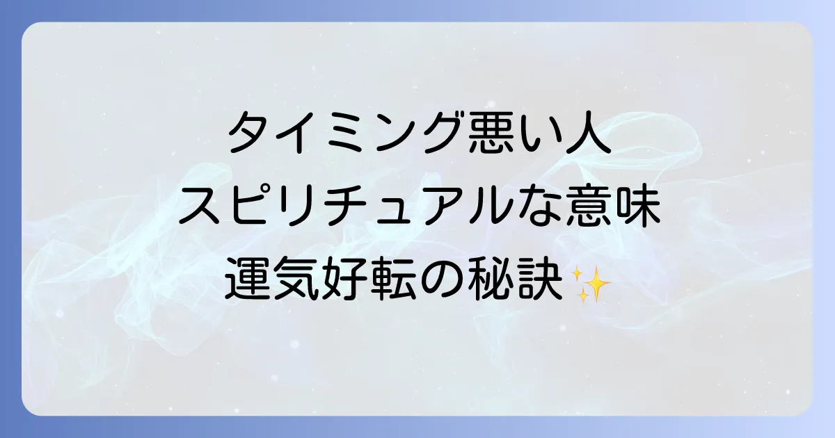 タイミングが悪い人スピリチュアルな意味とは?運気を好転させる方法を徹底解説