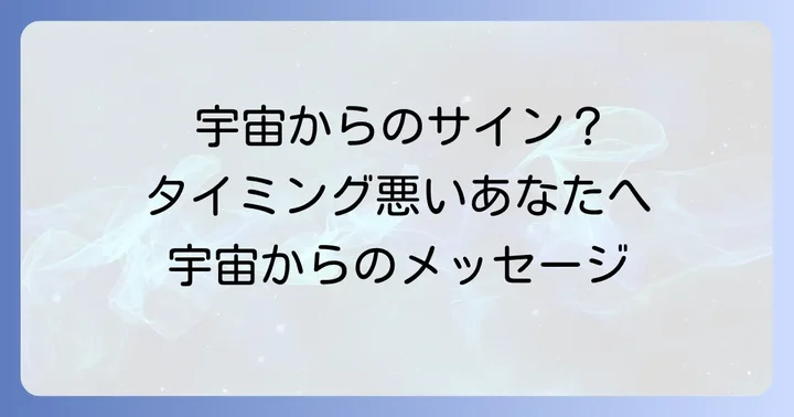 タイミング悪い人スピリチュアルな意味とは？宇宙からのメッセージを読み解く