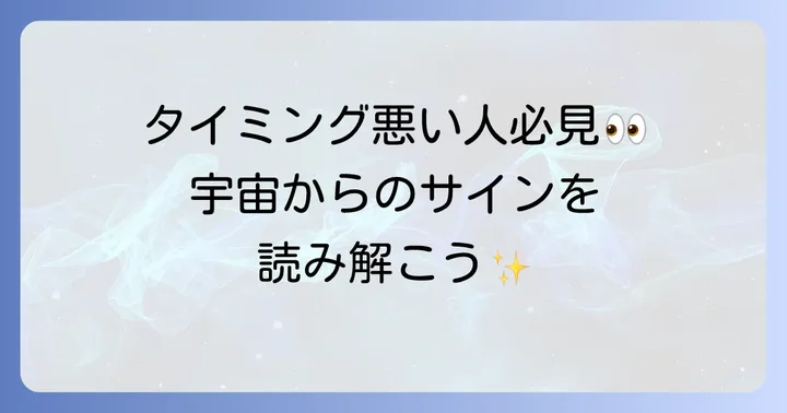 いつもタイミングが悪いと感じる人の特徴とスピリチュアルな原因