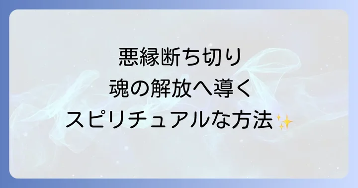縁を切りたいと感じるあなたへ：スピリチュアルな視点からのメッセージ