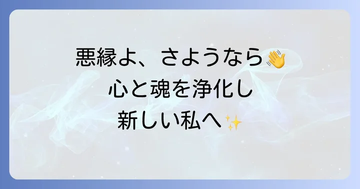 悪縁を断ち切るスピリチュアルな方法
