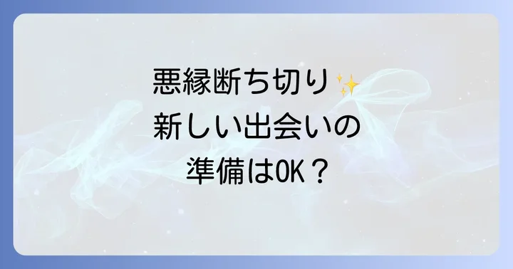 縁切り後の心のケアと新たな良縁を引き寄せるコツ