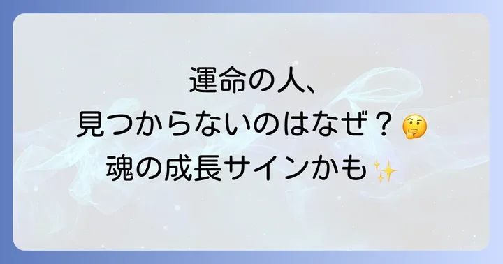 運命の人がいないと感じるスピリチュアルな理由