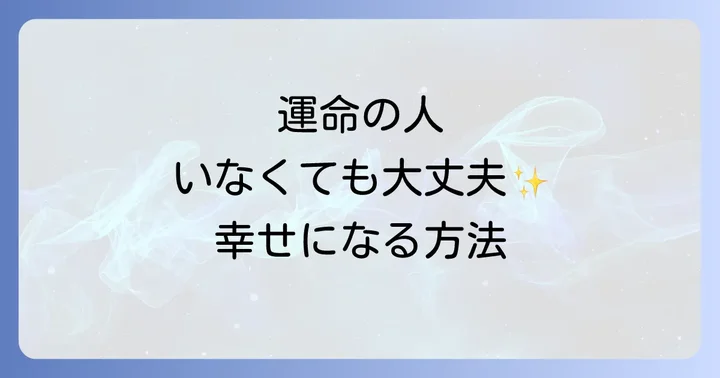 運命の人がいなくても幸せに生きるスピリチュアルな視点
