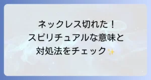 ネックレスが切れるスピリチュアルな意味と対処法を徹底解説