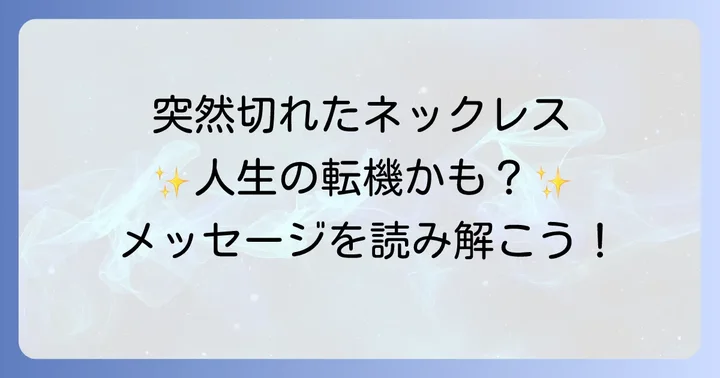 ネックレスが切れるスピリチュアルな意味とは？