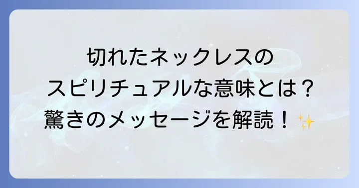 切れてしまったネックレスのスピリチュアルな対処法
