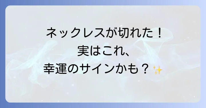 ネックレスが切れるスピリチュアルな意味に関するよくある質問