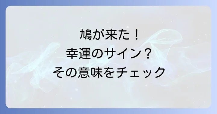 鳩が来る家は幸運のサイン！スピリチュアルな基本的な意味