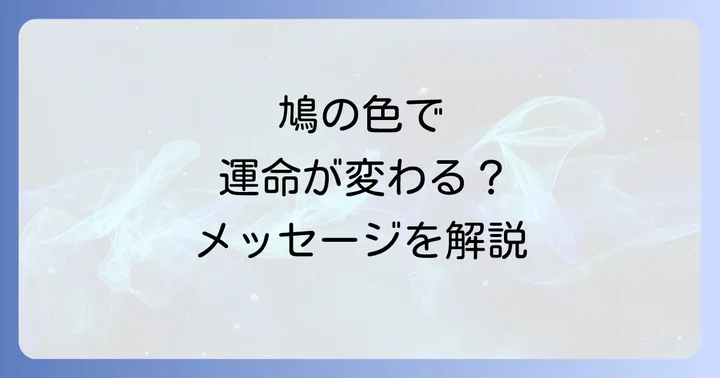 【色別】鳩が持つスピリチュアルなメッセージ
