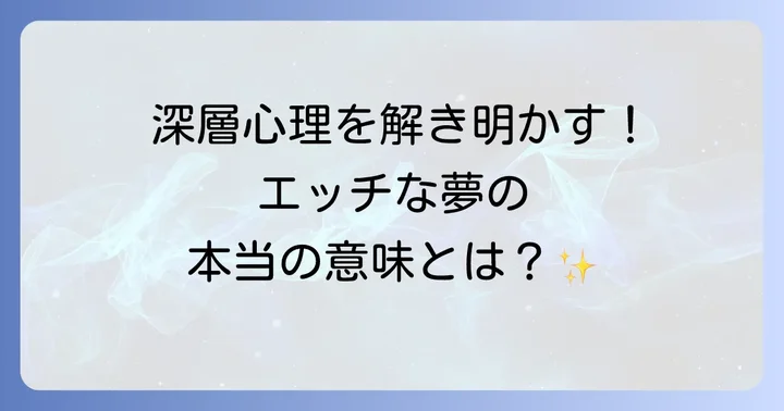 エッチする夢のスピリチュアルな意味とは？深層心理とメッセージ