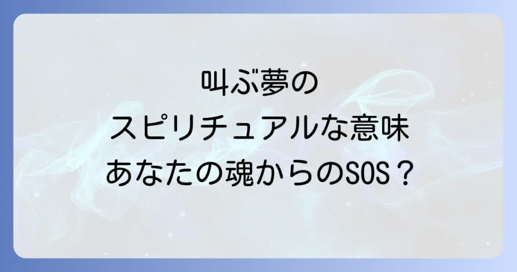 叫ぶ夢のスピリチュアルな意味を徹底解説!声が出ない夢や助けを求める夢の深層心理