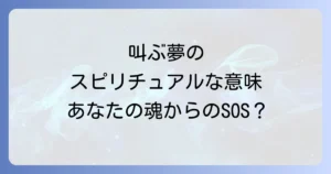 叫ぶ夢のスピリチュアルな意味を徹底解説!声が出ない夢や助けを求める夢の深層心理
