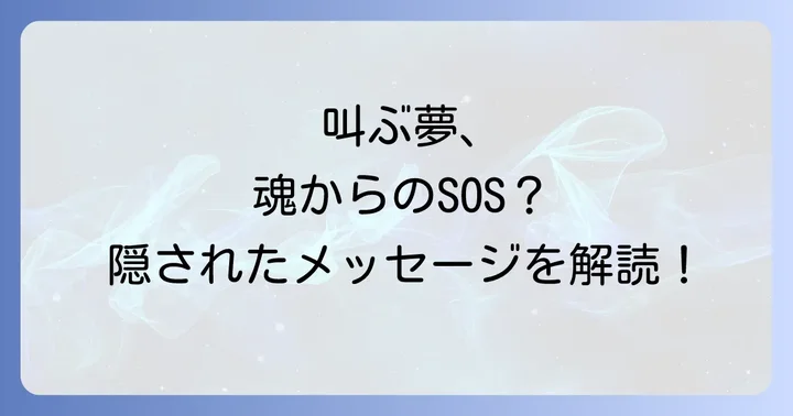 叫ぶ夢が伝えるスピリチュアルなメッセージとは？