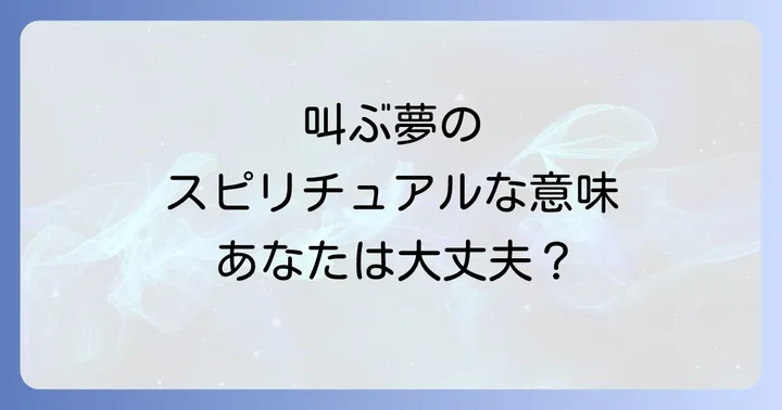 【状況別】叫ぶ夢のスピリチュアルな意味を詳しく解説