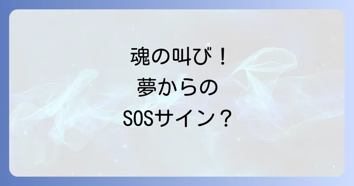 【対象別】誰に叫んだかで変わる夢のメッセージ