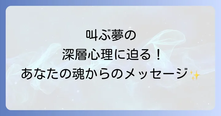 叫ぶ夢をよく見るのはなぜ？その心理と対処法