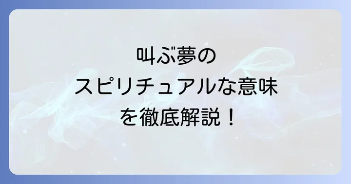 叫ぶ夢を見た後に実践したいスピリチュアルなケア