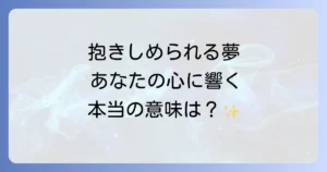 後ろから抱きしめられる夢のスピリチュアルな意味を相手や感情別に徹底解説