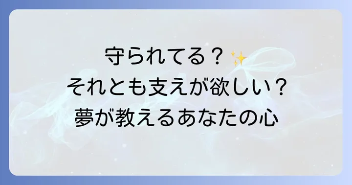 後ろから抱きしめられる夢が示す基本的なスピリチュアルな意味