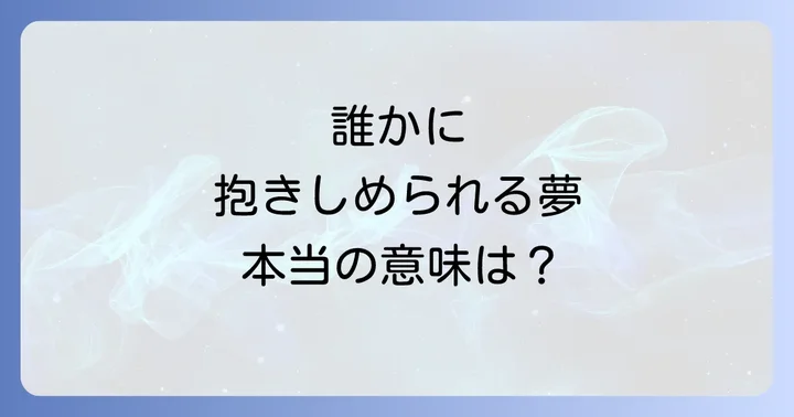 抱きしめてくれた相手別の夢の意味を深掘り