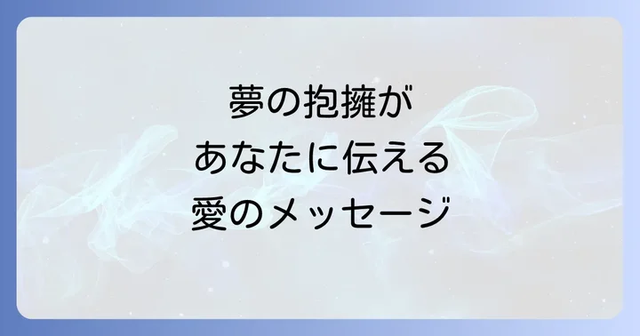 夢の中の感情が意味するスピリチュアルなメッセージ