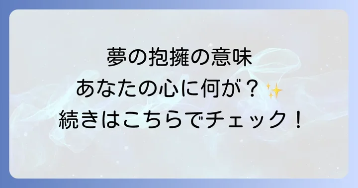 後ろから抱きしめられる夢を見た後の行動と心の準備