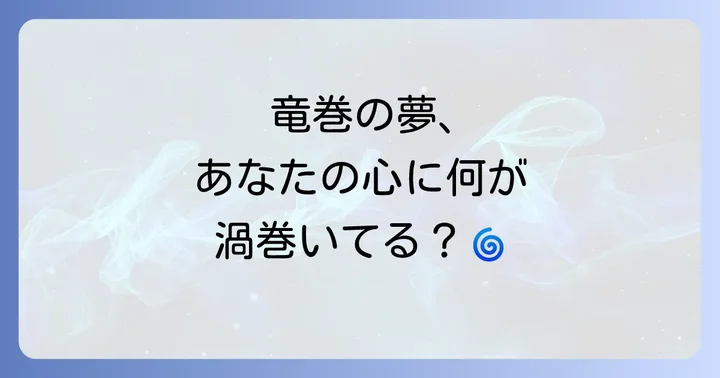 【状況別】竜巻の夢が伝えるメッセージ