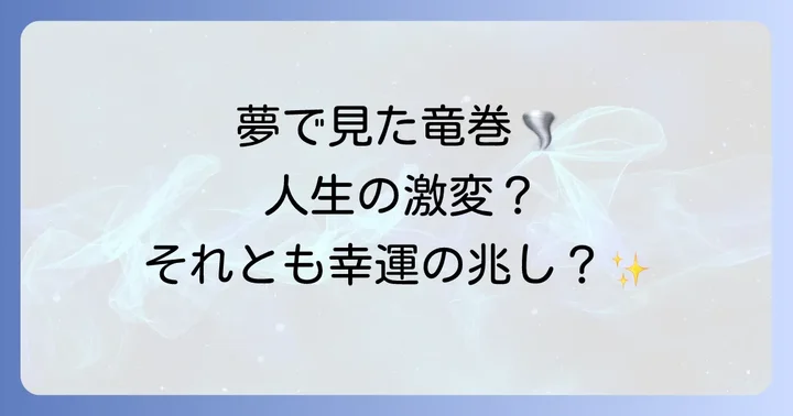 【色・大きさ別】竜巻の夢のスピリチュアルな解釈