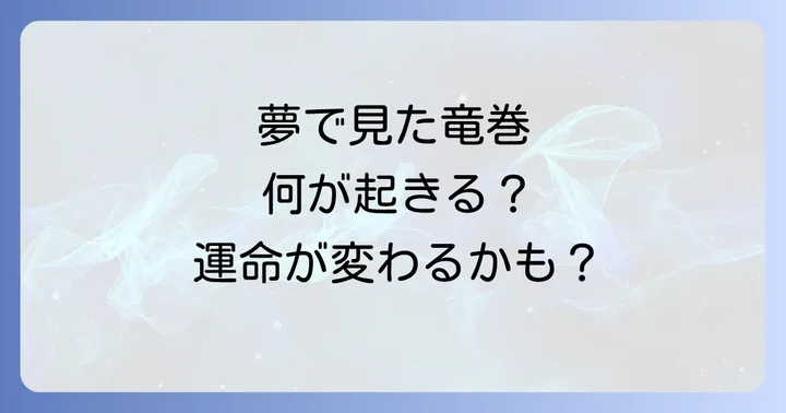 【場所・人物別】竜巻の夢が暗示すること