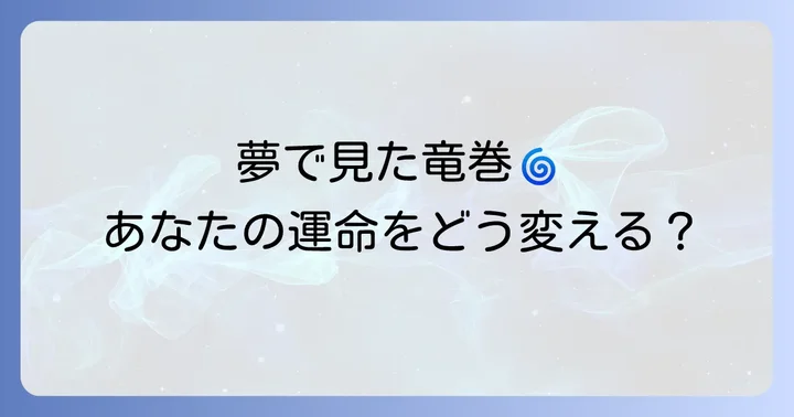 竜巻の夢を見た後の心の整え方