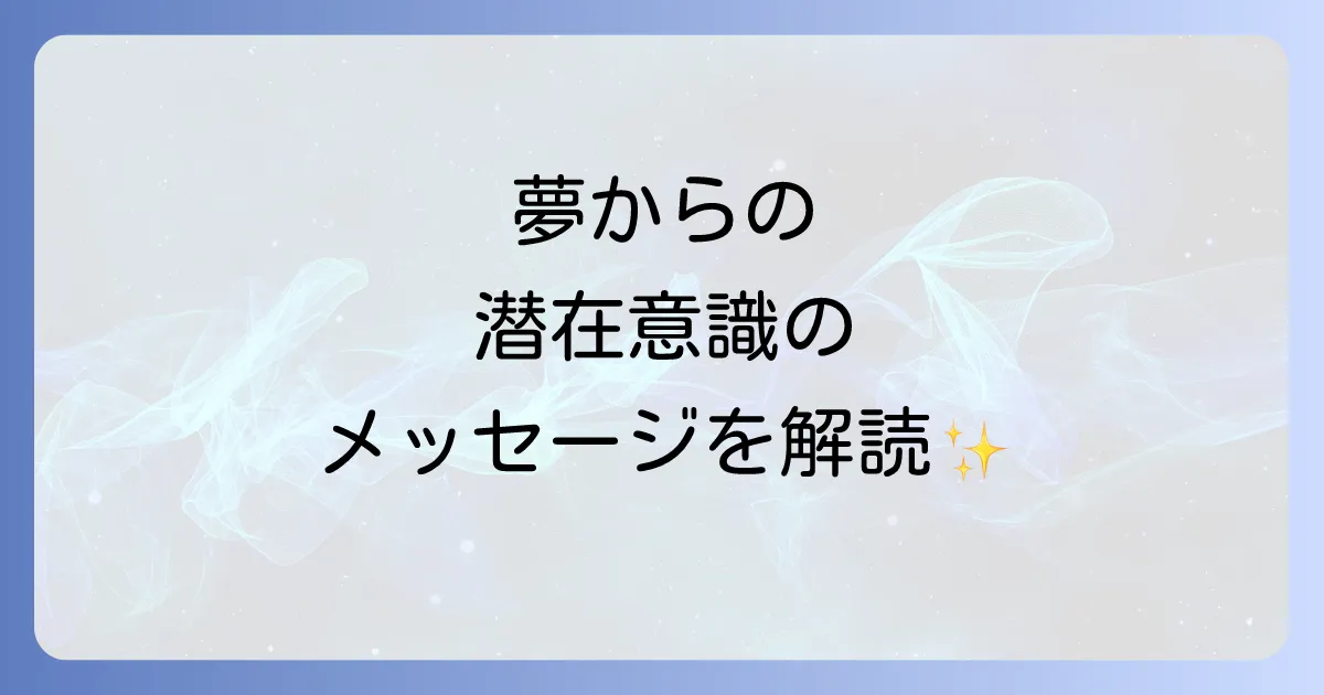 起きる直前の夢のスピリチュアルな意味を徹底解説!潜在意識からのメッセージと活用法
