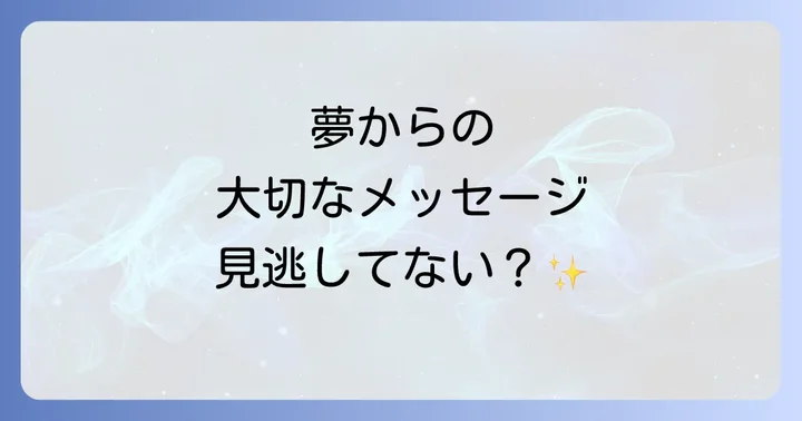 起きる直前の夢を鮮明に覚えておくコツ