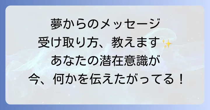 夢からのメッセージを日常生活に活かす方法