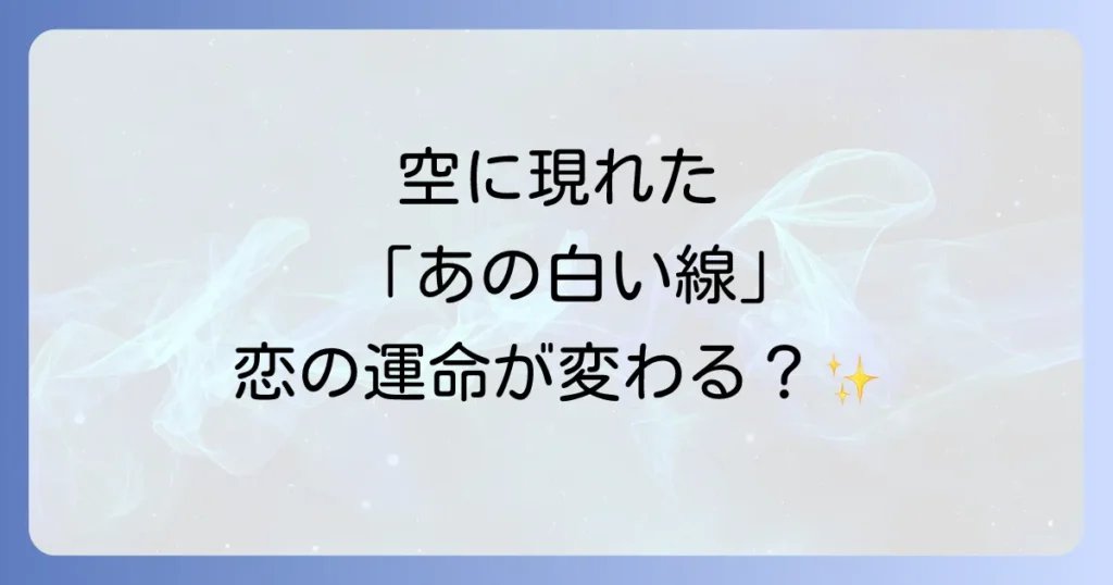 飛行機雲が伝えるスピリチュアルな恋愛のサインを読み解く!運命の出会いと恋を叶える方法