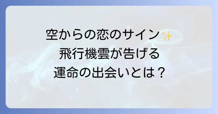 飛行機雲スピリチュアル恋愛のサインとは？高次元からのメッセージを読み解く