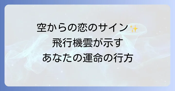 飛行機雲が伝える恋愛のメッセージ【状況別】