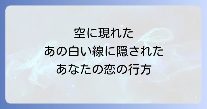 飛行機雲の形や見え方で変わるスピリチュアルな意味