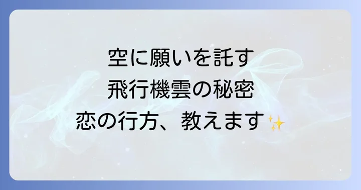 飛行機雲に願いをかけるコツと恋愛成就を早める方法