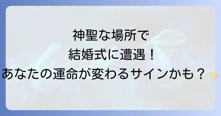 状況別!神社で結婚式に遭遇したスピリチュアルなメッセージ