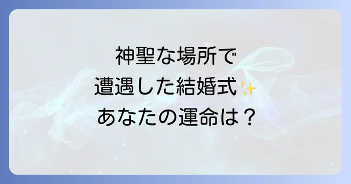 神社で結婚式に遭遇した時に意識したいこと