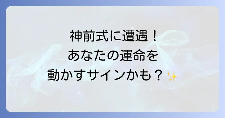 神社での結婚式にまつわるスピリチュアルな疑問を解決!よくある質問