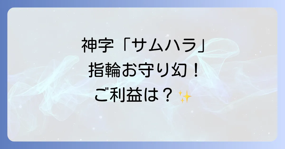 大阪のサムハラ神社のスピリチュアルなご利益と指輪のお守り、最強のパワースポットを徹底解説