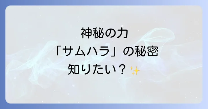 大阪サムハラ神社とは?神秘のルーツと御祭神