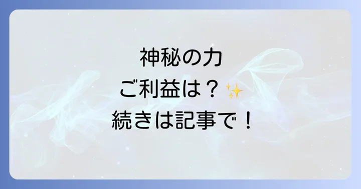 サムハラ神社のスピリチュアルなご利益とは?